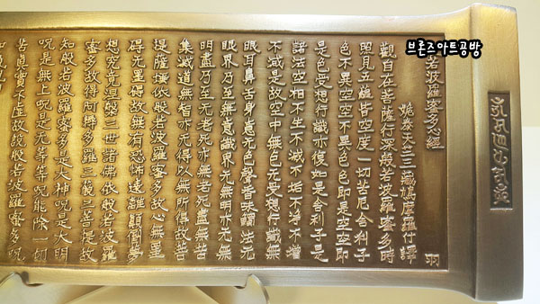 반야심경 조각품/불교경전 조각상 청동 황동 공예품 신주 주물 금속 조형물 생활소품 인테리어소품 장식품 주문제작