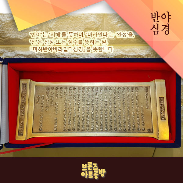 반야심경 조각품/불교경전 조각상 청동 황동 공예품 신주 주물 금속 조형물 생활소품 인테리어소품 장식품 주문제작