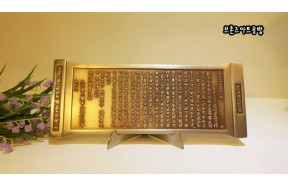 반야심경 조각품/불교경전 조각상 청동 황동 공예품 신주 주물 금속 조형물 생활소품 인테리어소품 장식품 주문제작