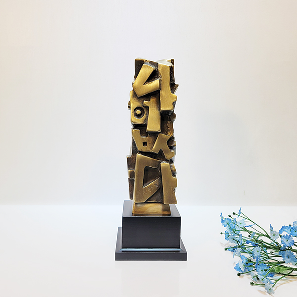 더불어행복 상패/황동 청동 공예품 신주 주물 금속 조각상 조각품 조형물 인테리어소품 골프패 기념패 공로패 감사패