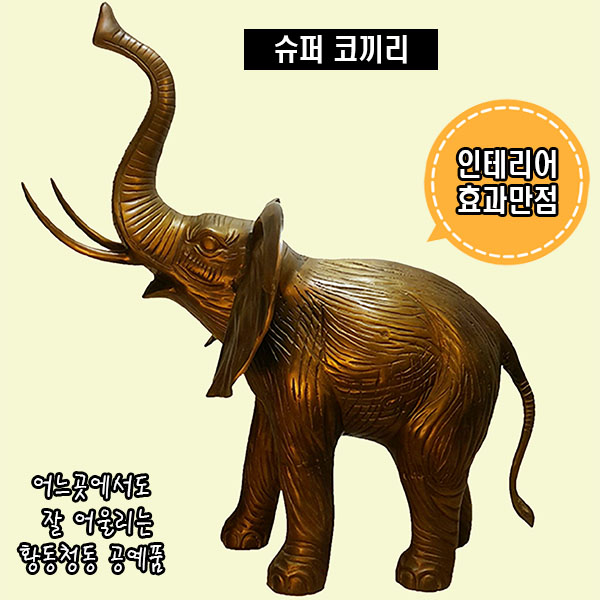 슈퍼 코끼리 청동 황동 조각품 조각상 조형물 신주 주물 금속공예 전원주택 조경 장식품 풍수인테리어소품