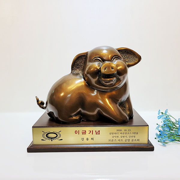 웃는 복돼지 대 상패 황금돼지 청동 황동 재물운 재물복 성공기원 복돼지 기념패 감사패 우승패 골프상패