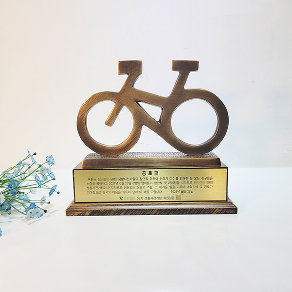 자전거 상패 MTB 로드 동호회 트로피 감사패 기념패 공로패 스포츠 디자인 주문제작